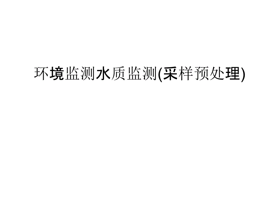 环境监测水质监测(采样预处理)汇编课件_第1页