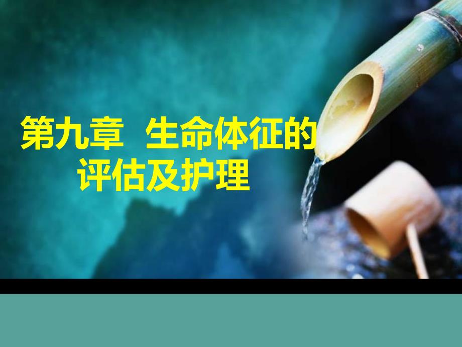 第九章--生命体征的评估及护理-护理学基础课件_第1页