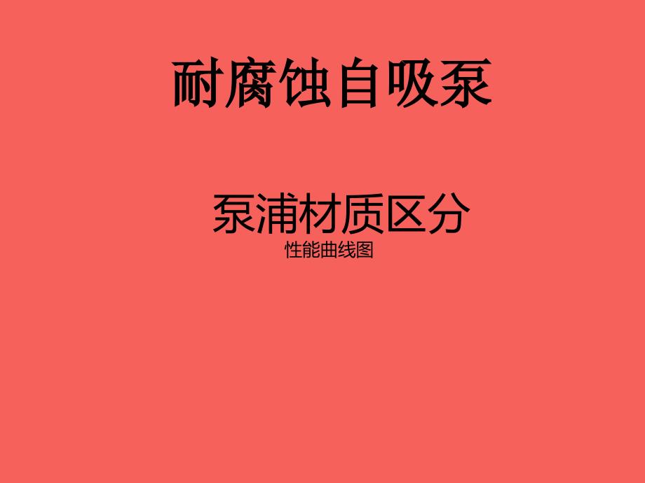 耐腐蚀自吸泵泵浦材质区分及性能曲线图_第1页