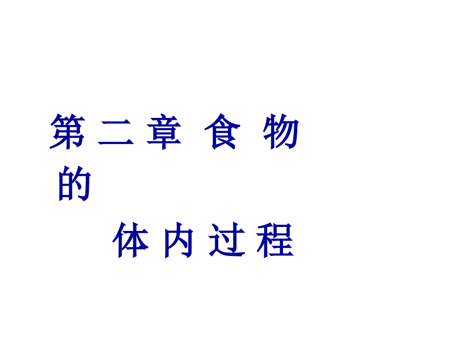 食物的体内过程_第1页
