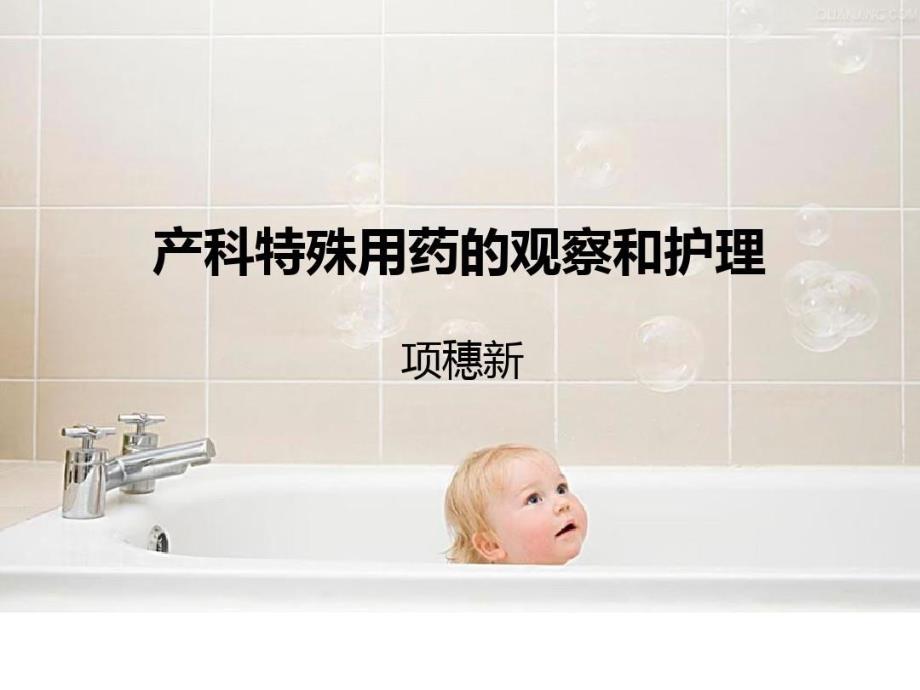 产科特殊用药观察和护理课件_第1页