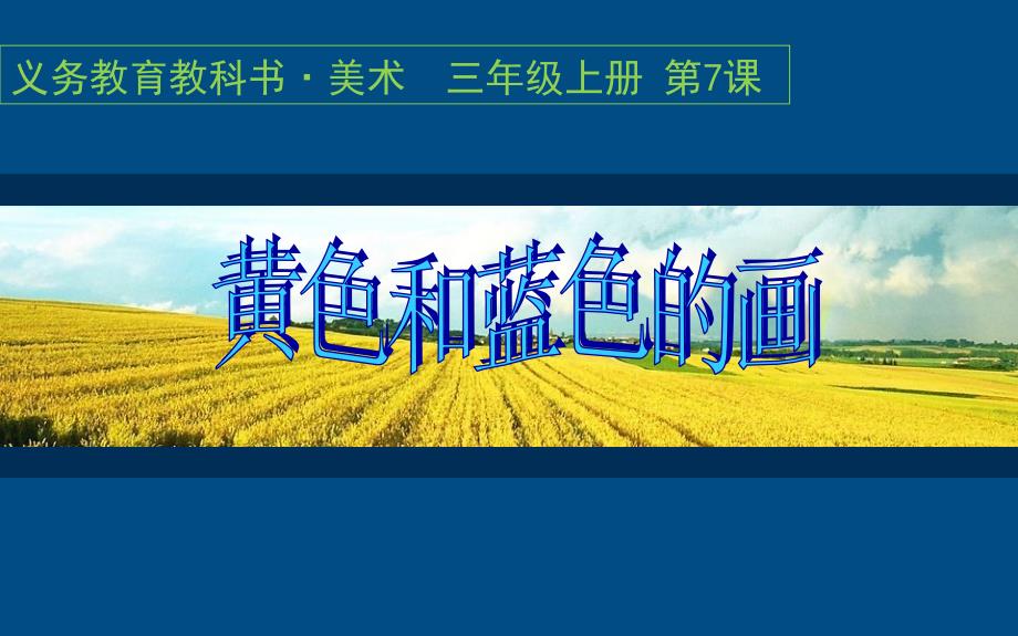 第7课黄色和蓝色的画_第1页