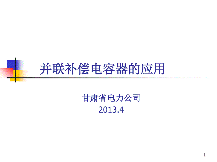 并联补偿电容器的应用_第1页