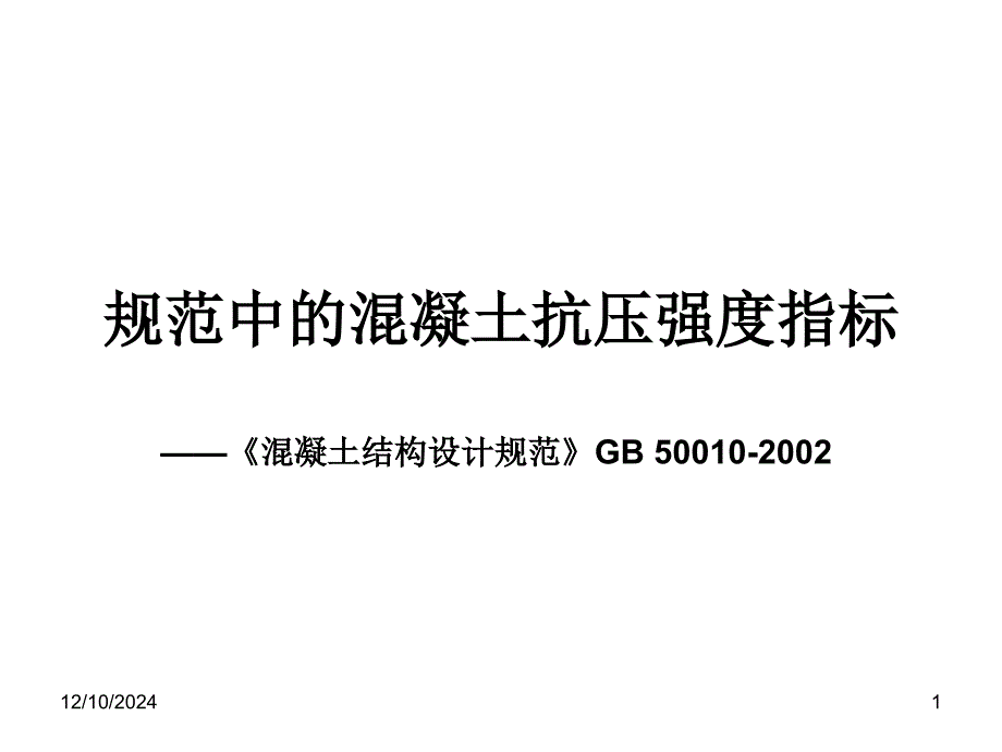 规范中的混凝土抗压强度指标_第1页