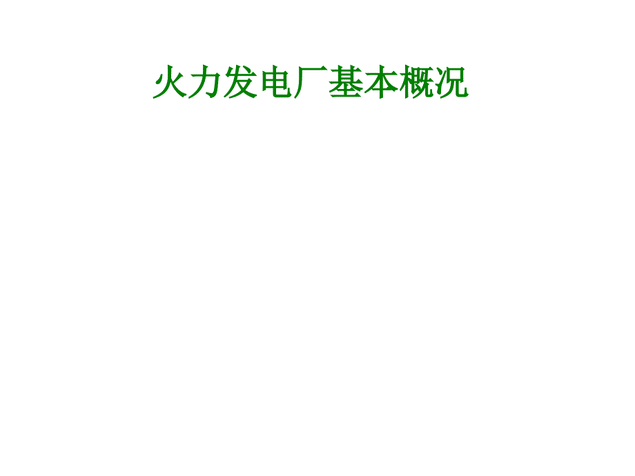 火电厂各系统流程图课件_第1页