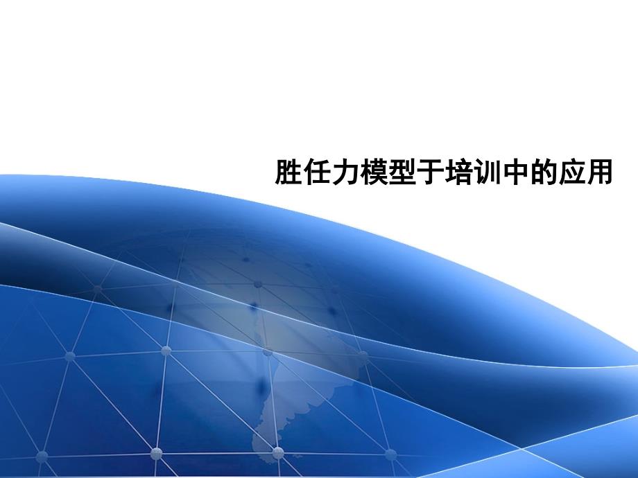 胜任力模型于培训中的应用_第1页