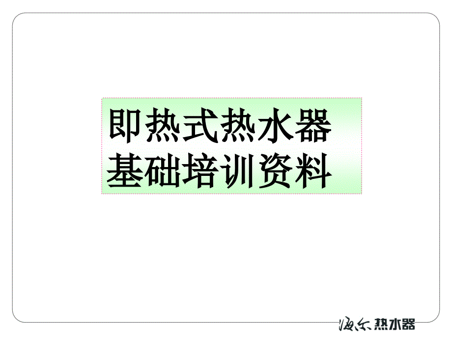 即热式热水器基础知识培训_第1页