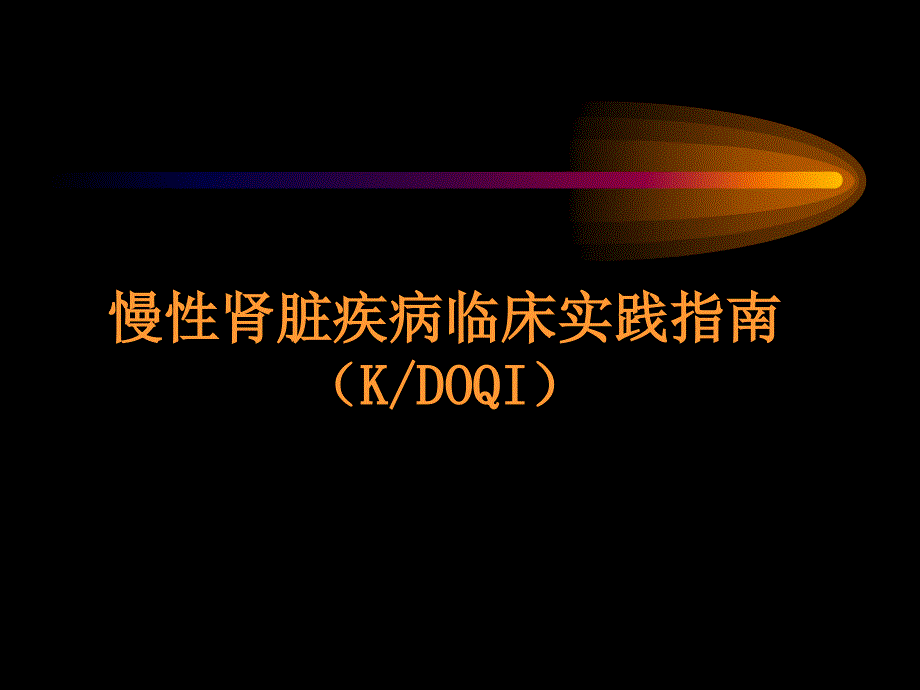 慢性肾脏疾病临床实践指南_第1页