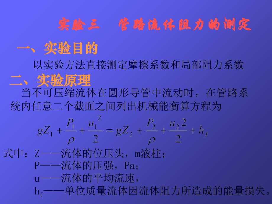 实验三管路流体阻力的测定_第1页