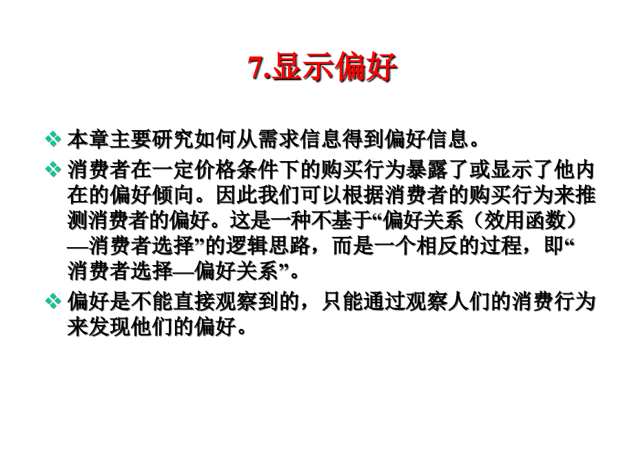 显示偏好-斯勒茨基(范里安微观经济)_第1页