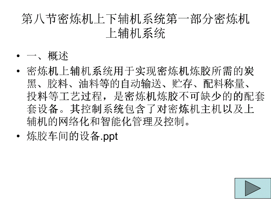 第八节密炼机上下辅机系统-产品介绍_第1页