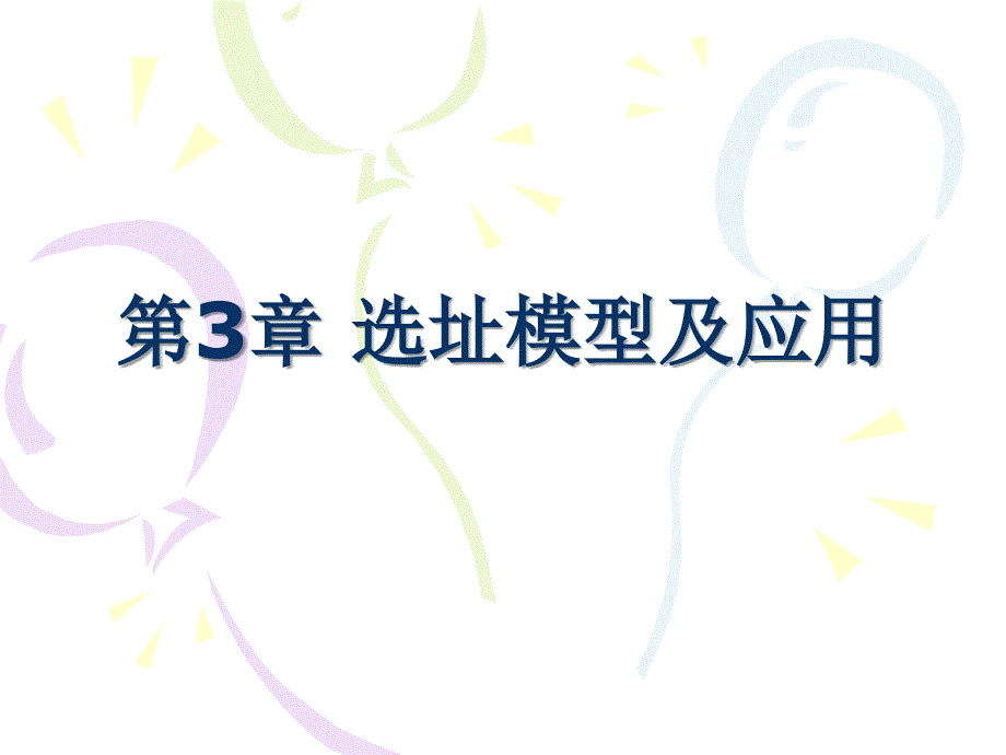 选址模型及应用_第1页