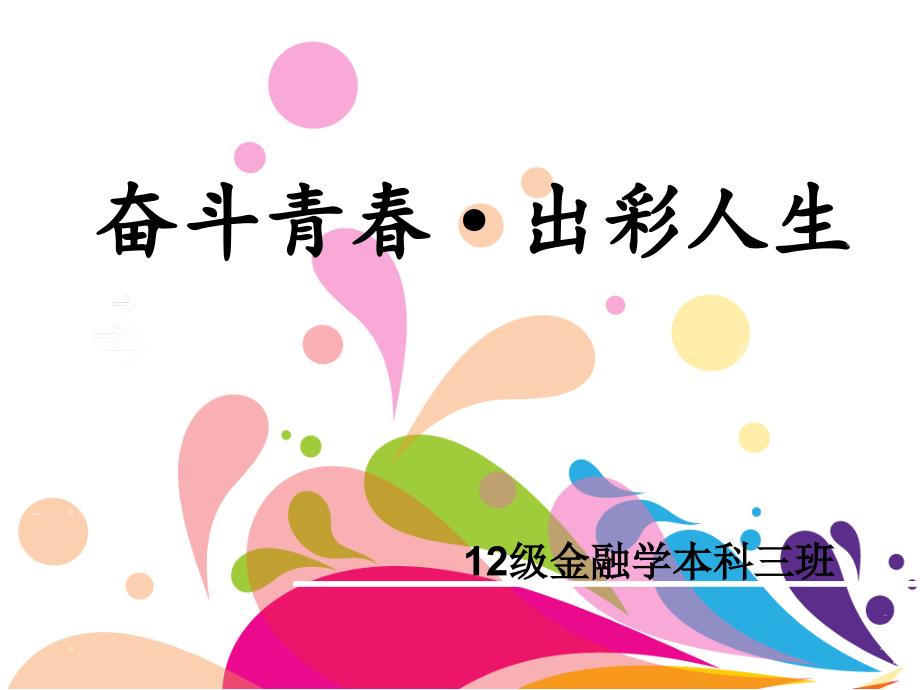 优秀主题团课-奋斗青春课件_第1页