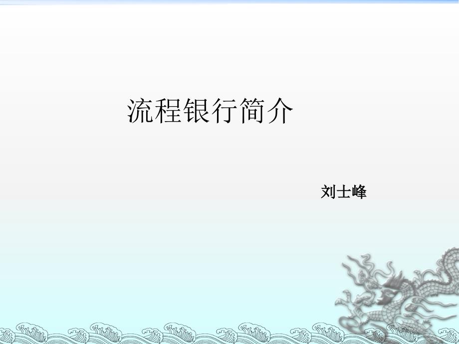 浅说流程银行_第1页