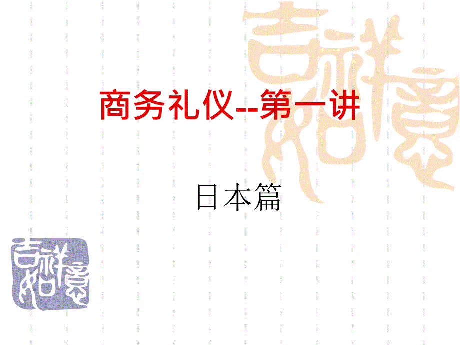 商务礼仪日本篇讲义课件_第1页