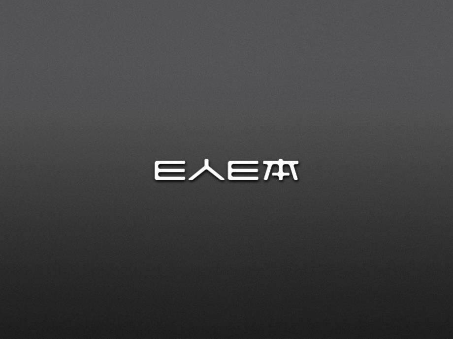 2022年优秀-E人E本产品售后维修手册_第1页
