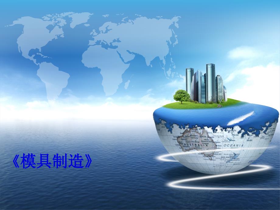 塑料模具的装配(PPT40页)_第1页