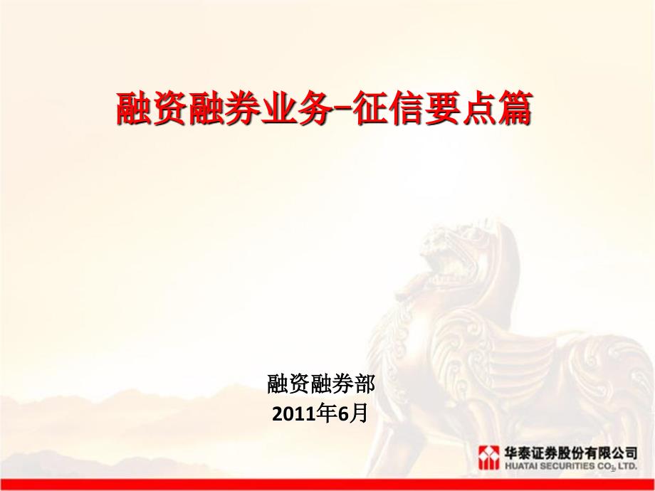 融资融券征信要点_第1页