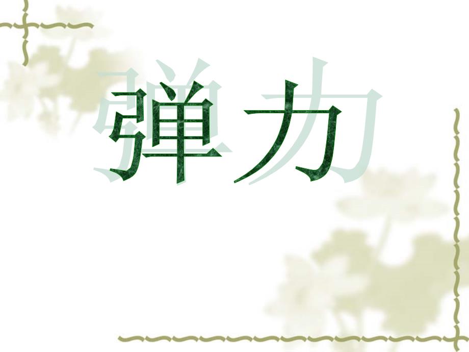 成型《弹力》教学课件_第1页