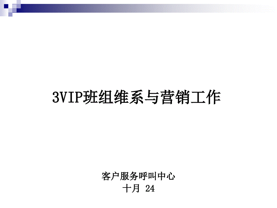 VIP客户维系与挽留实施方案_第1页