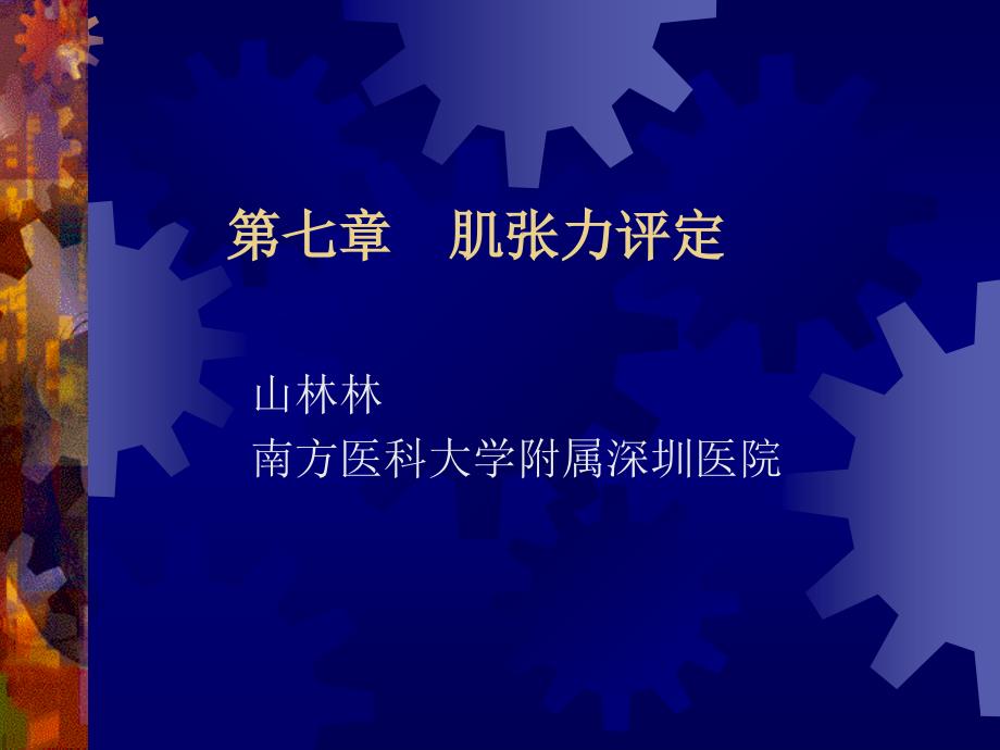 第七章++肌张力教材课件_第1页