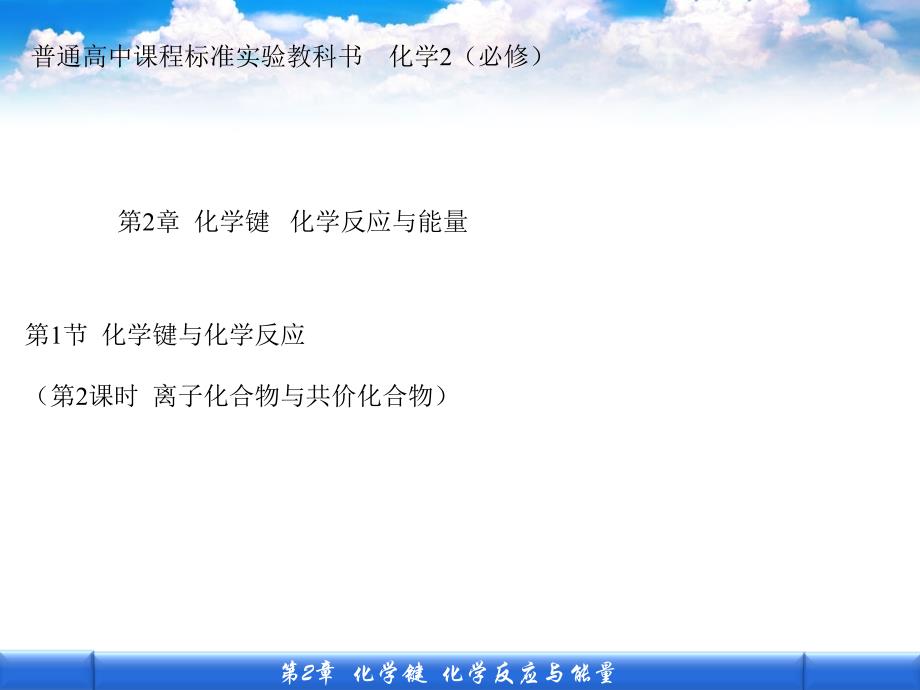 第2课时离子化合物与共价化合物_第1页