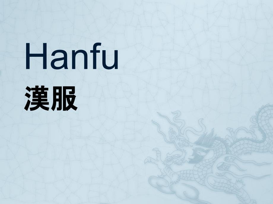 英文版汉服宣传课件_第1页