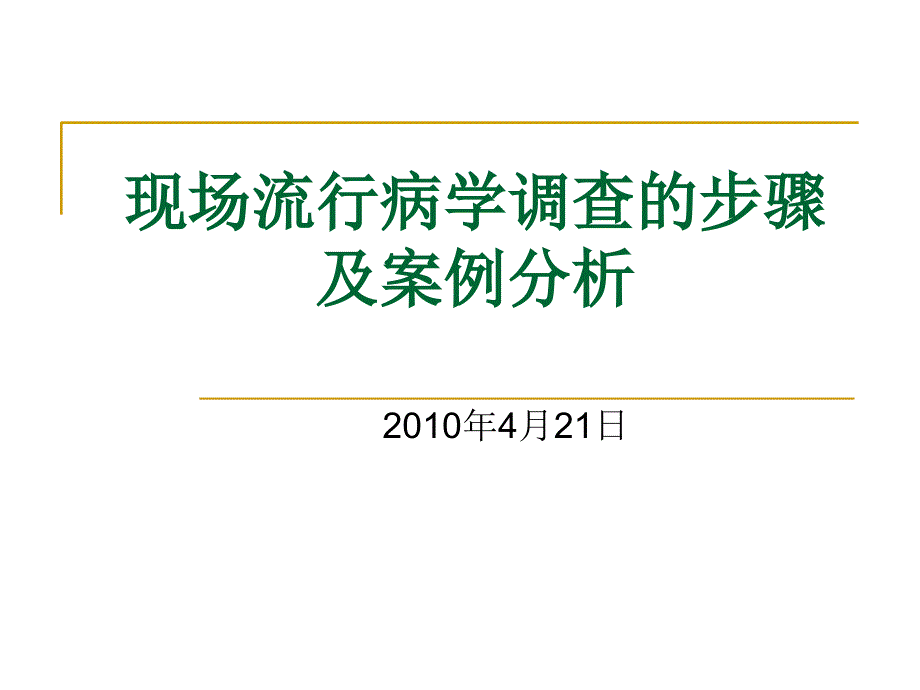 现场流行病学调查的步骤及案例分析_第1页