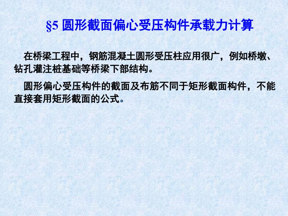 圆形截面偏心受压构件(详)_第1页