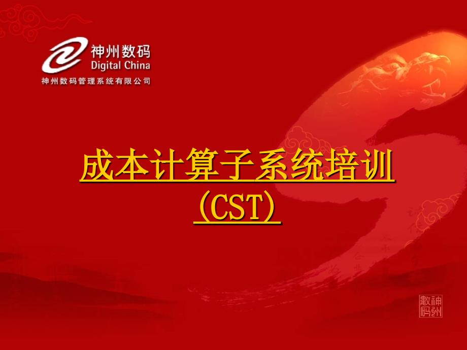 易飞CST-成本_第1页