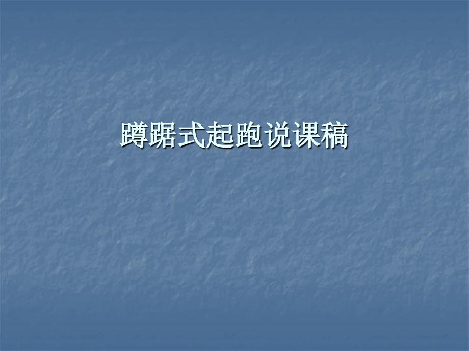 蹲踞式起跑说课稿ppt课件_第1页