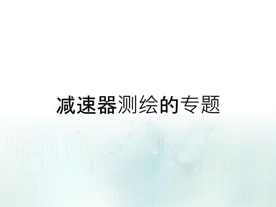 减速器测绘的专题_第1页