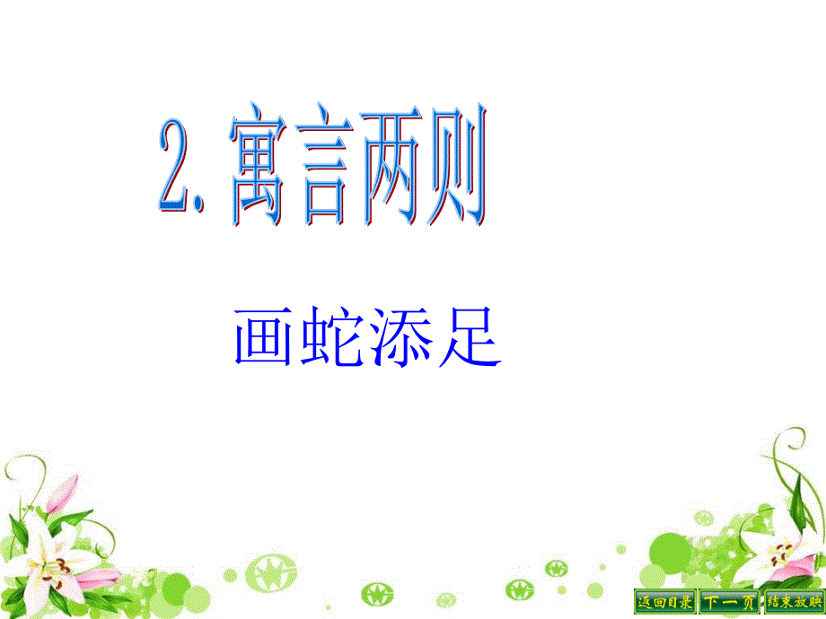 s版六年级上册《画蛇添足》_第1页
