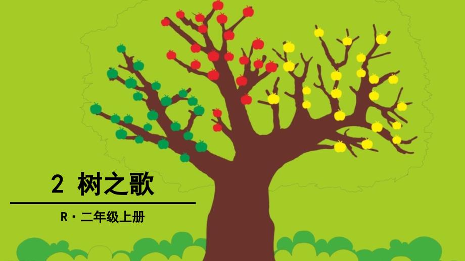 人教部编版二年级语文上册《树之歌》ppt课件_第1页