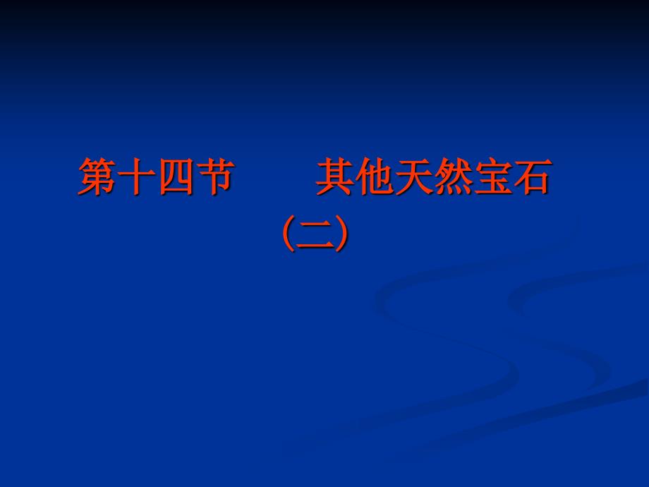 【宝石学】课件第5章14稀有宝石(10—17)_第1页