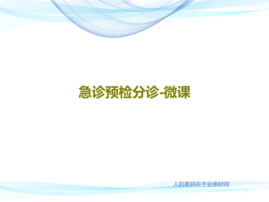 急诊预检分诊微课课件_第1页