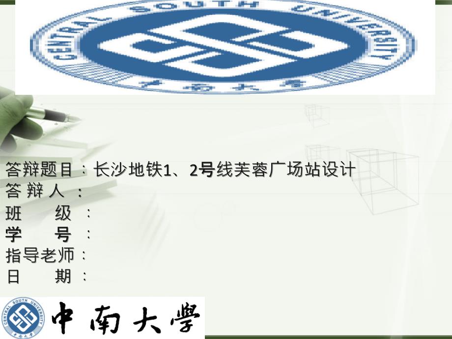 毕业设计地铁车站答辩_第1页