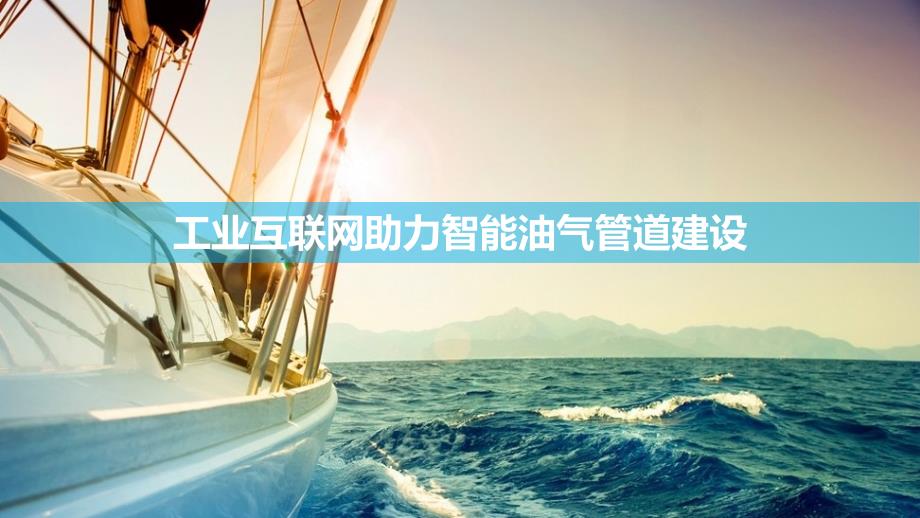 工业互联网助力智能油气管道建设_第1页