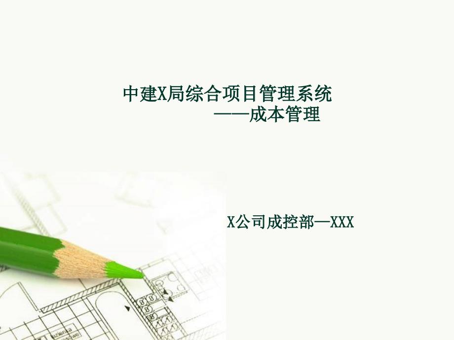中建X局成本管理--PPT概要课件_第1页
