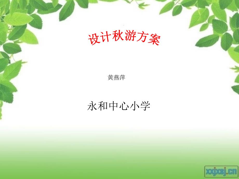 教育专题：《设计秋游方案》说课稿（黄燕萍）_第1页