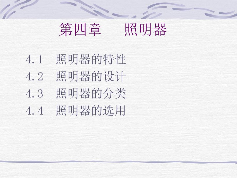 建筑电气照明04第四章_第1页