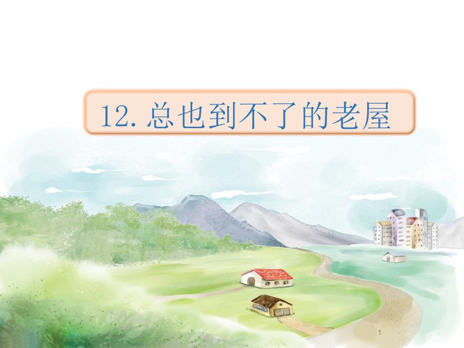 部编版三年级上册语文《总也不到的老屋》ppt课件_第1页