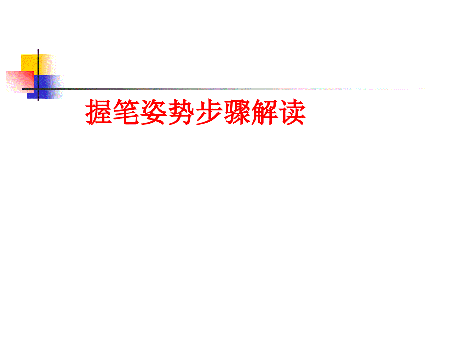 修改握笔姿势的步骤_第1页