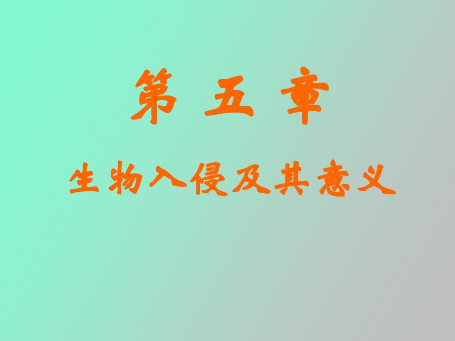 生物入侵及其意义_第1页