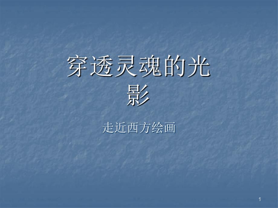 走进西方绘画ppt课件_第1页
