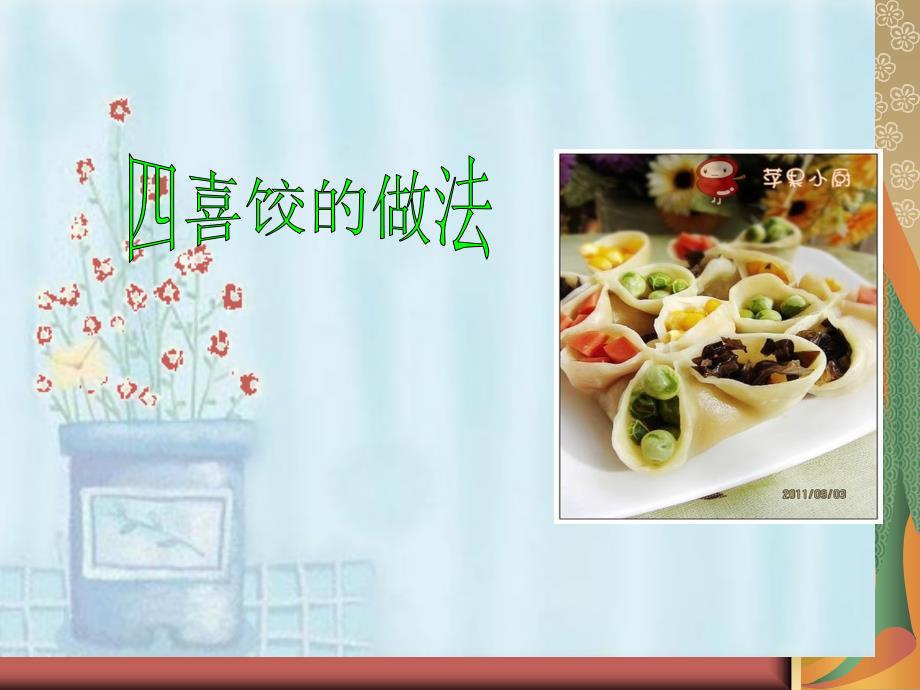 四喜饺的做法_第1页
