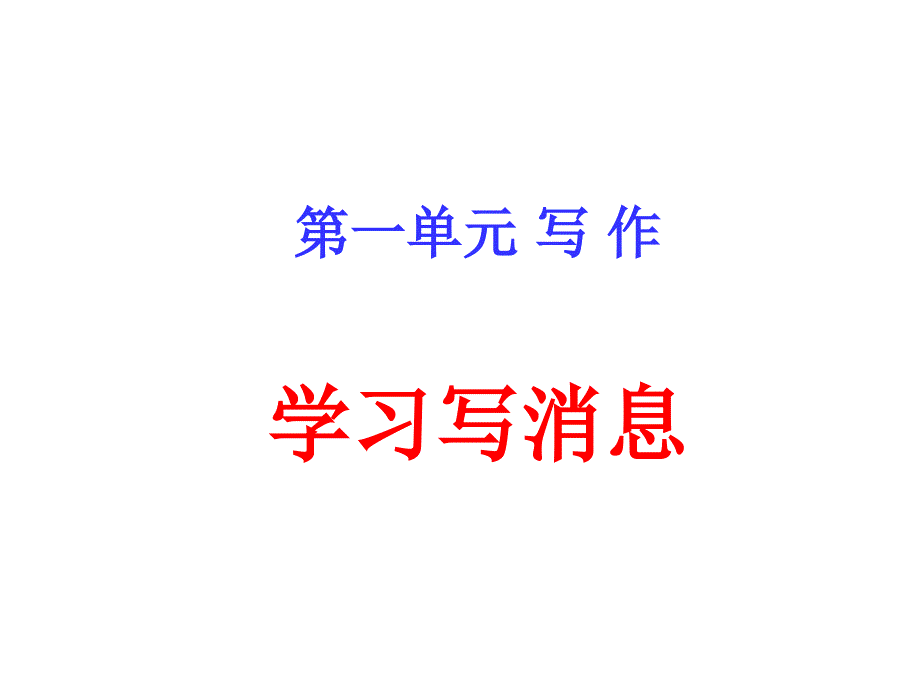 八年级语文(部编人教版)上册新闻采访与写作课件_第1页
