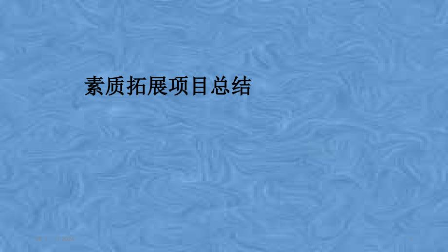 素质拓展项目总结课件_第1页