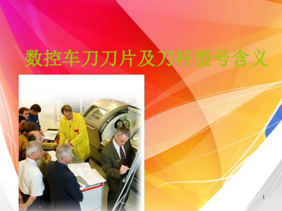 数控车床刀片及刀杆型号含义3_第1页