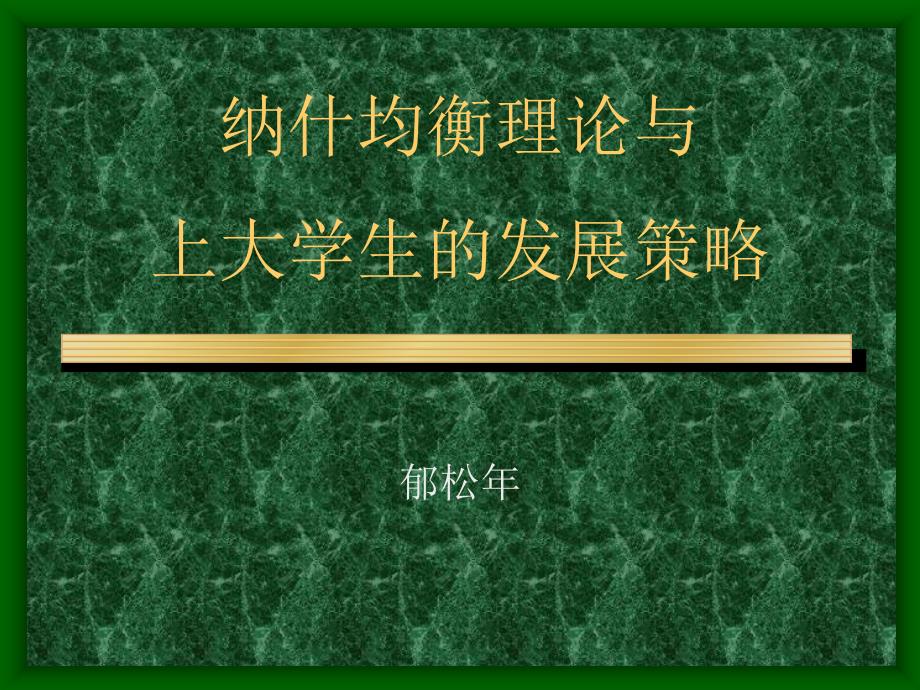 纳什均衡理论课件_第1页